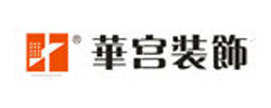 華宮裝飾